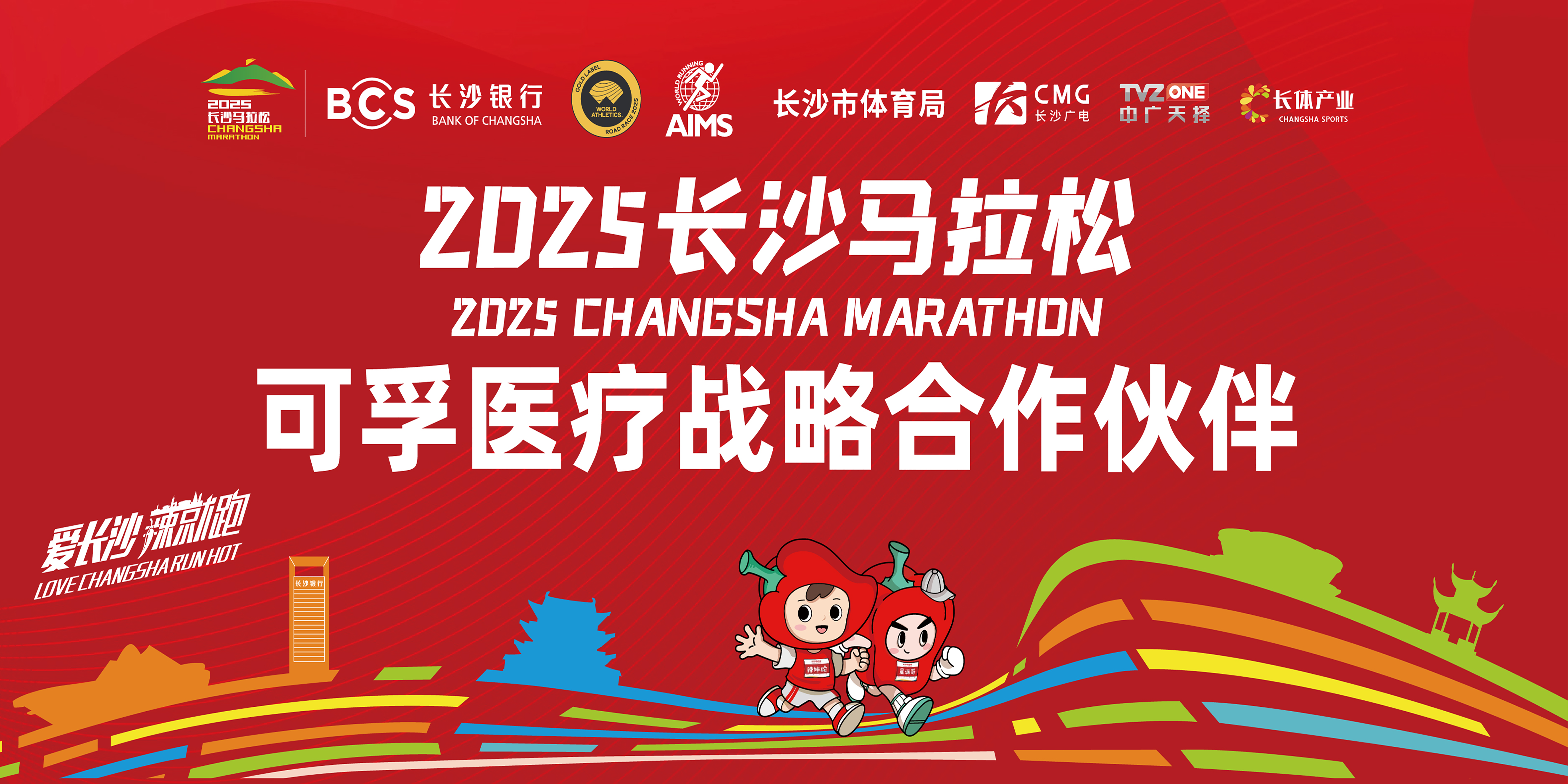 報名開啟！可孚醫療 X 2025長沙馬拉松10月26日護航開跑！